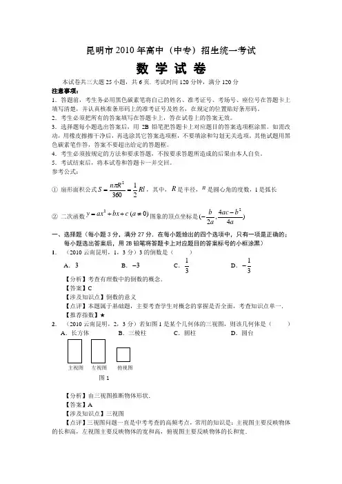 昆明市2010年中考数学真题及答案解析