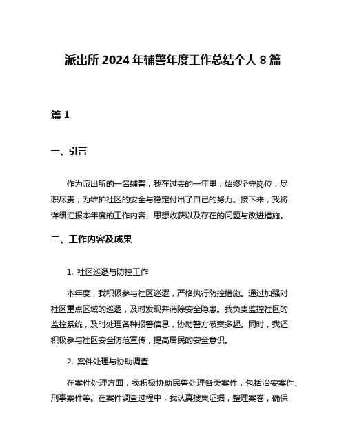 派出所2024年辅警年度工作总结个人8篇