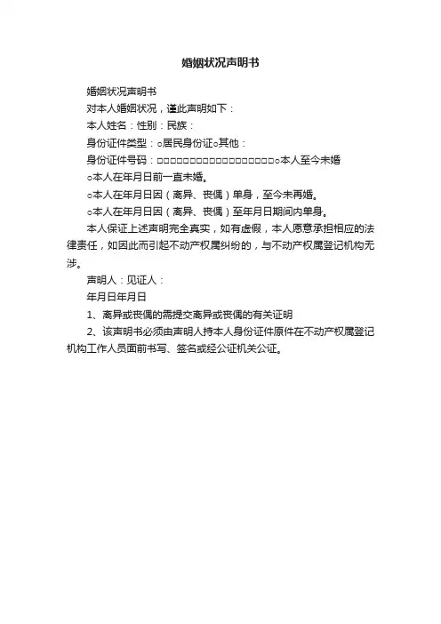 婚姻状况声明书