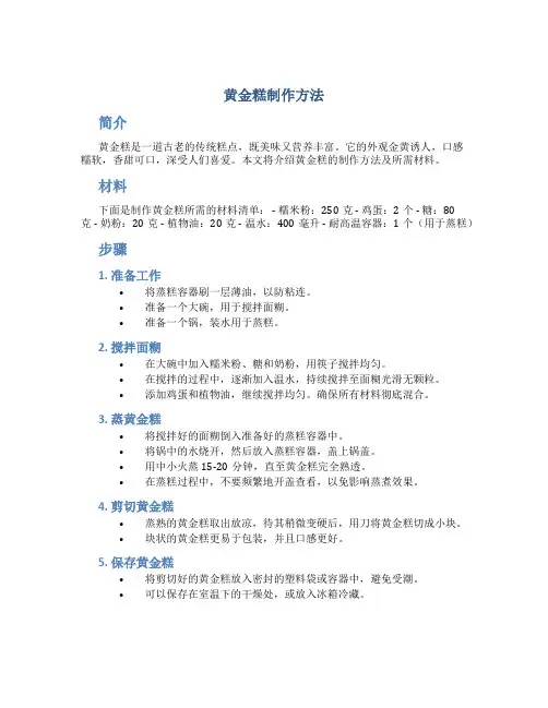 黄金糕制作方法