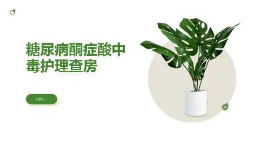 糖尿病酮症酸中毒护理查房PPT
