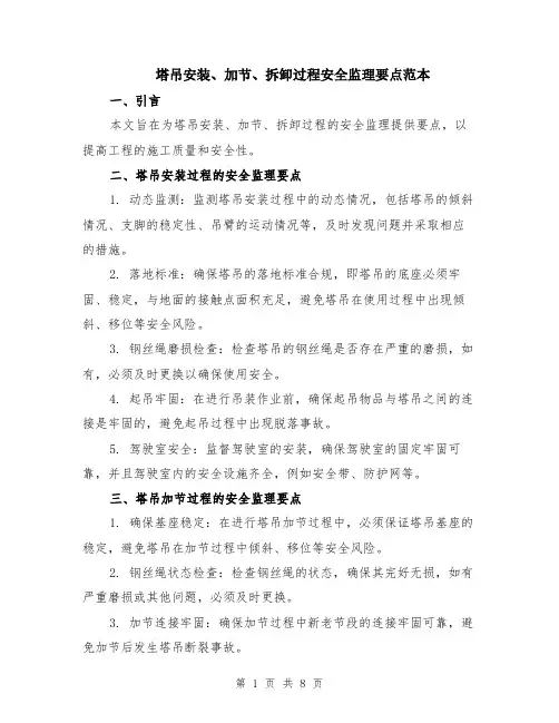塔吊安装、加节、拆卸过程安全监理要点范本（四篇）
