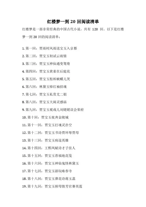红楼梦一到20回阅读清单