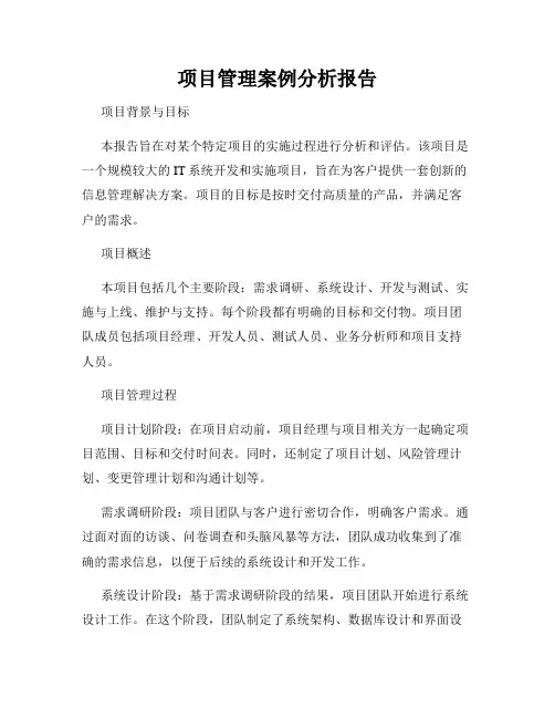 项目管理案例分析报告