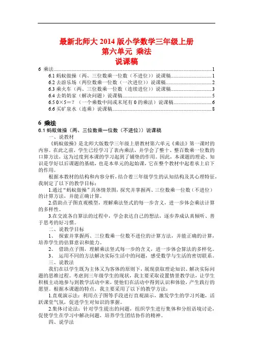 最新北师大版小学数学三年级上册第六单元乘法说课稿