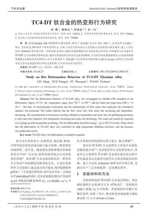 TC4_DT钛合金的热变形行为研究