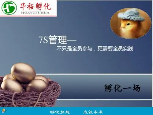 7S管理培训课件(PPT 51张)