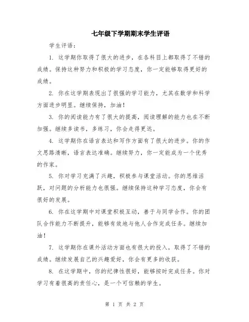 七年级下学期期末学生评语