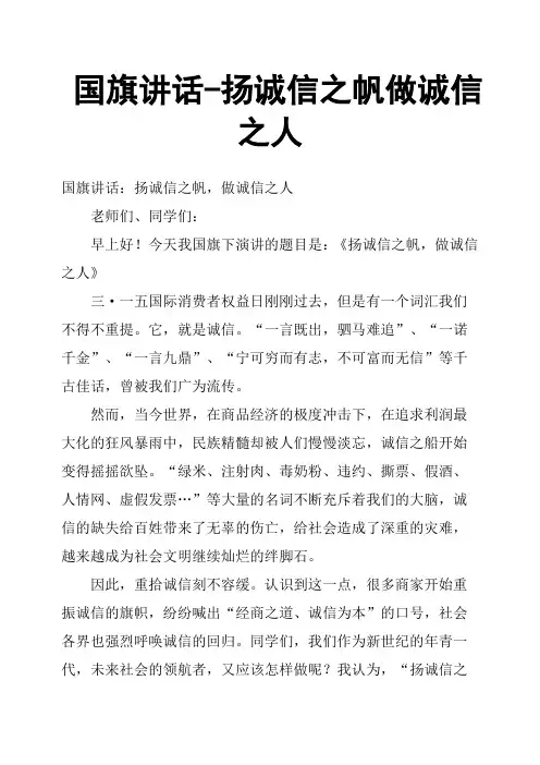 国旗讲话扬诚信之帆做诚信之人