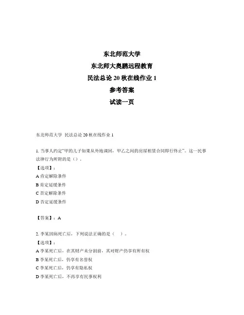 最新奥鹏东北师范大学民法总论20秋在线作业1-参考答案