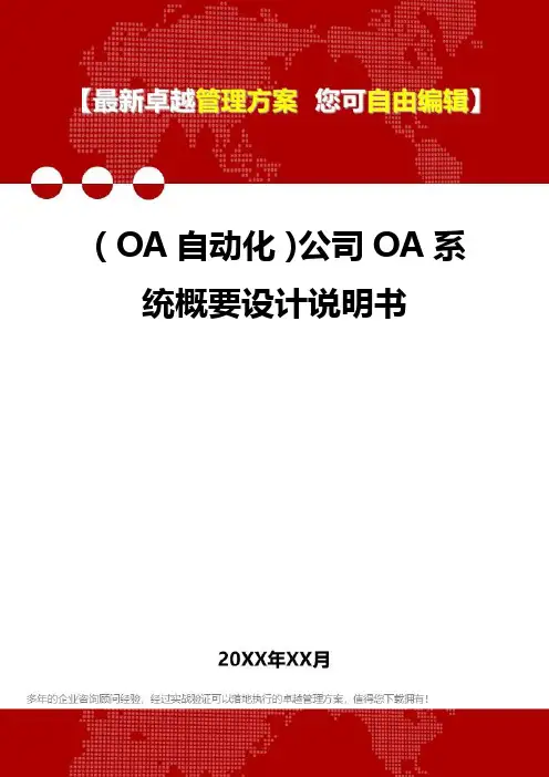 (OA自动化系统]公司OA系统概要设计说明书