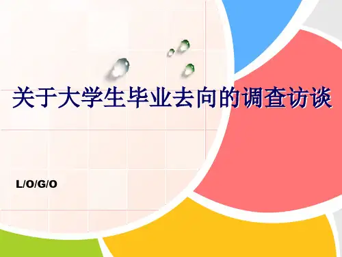 关于大学生毕业去向的调查访谈