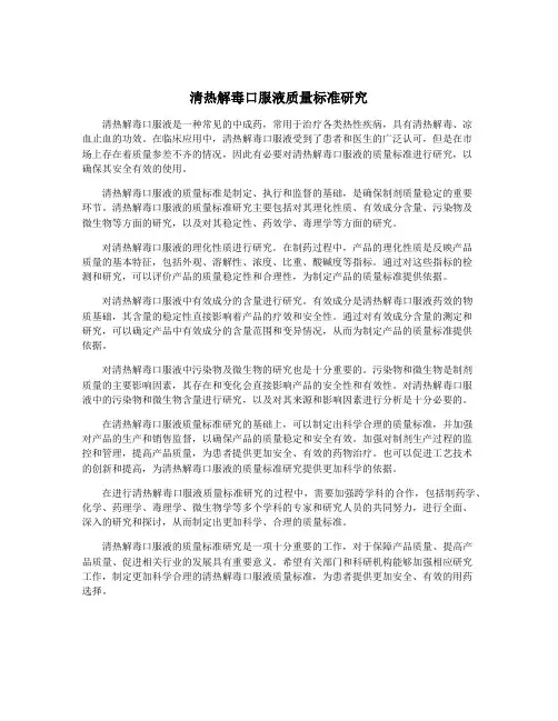 清热解毒口服液质量标准研究