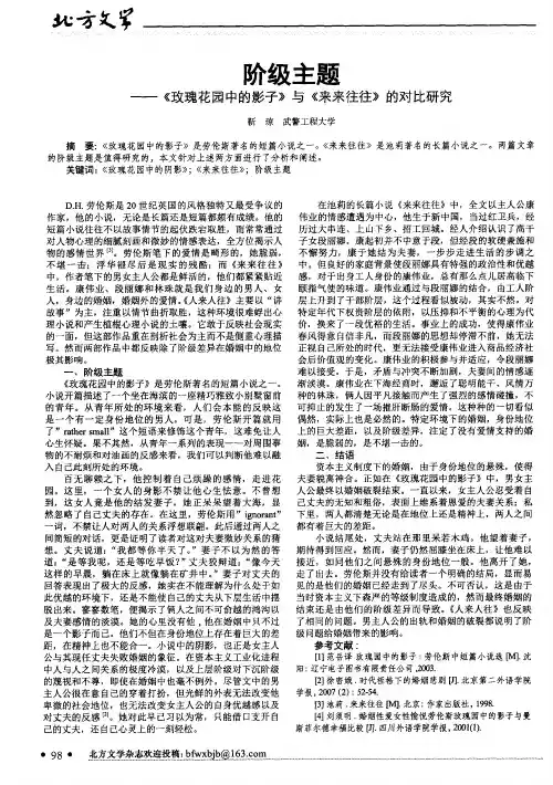 阶级主题——《玫瑰花园中的影子》与《来来往往》的对比研究