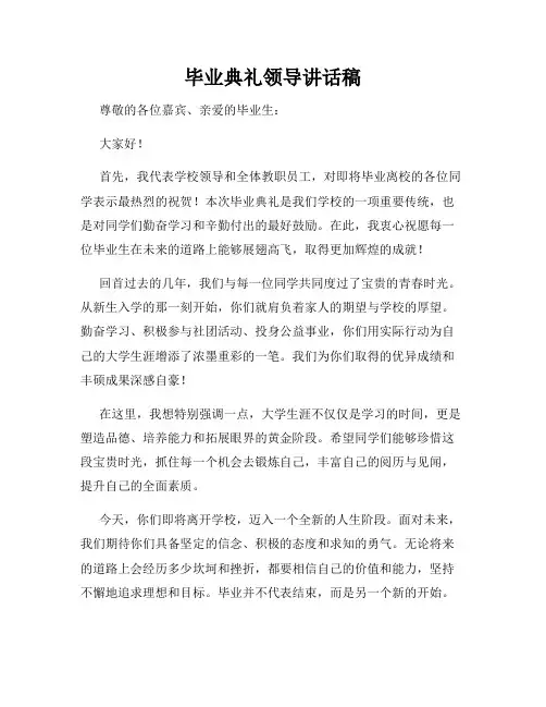 毕业典礼领导讲话稿