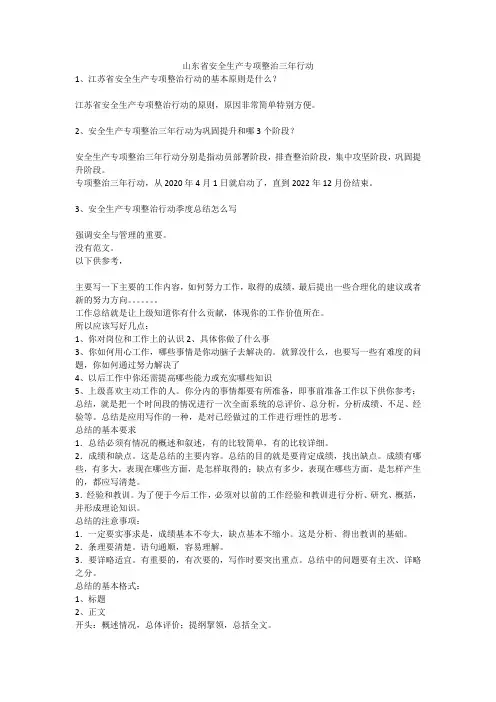 山东省安全生产专项整治三年行动安全生产