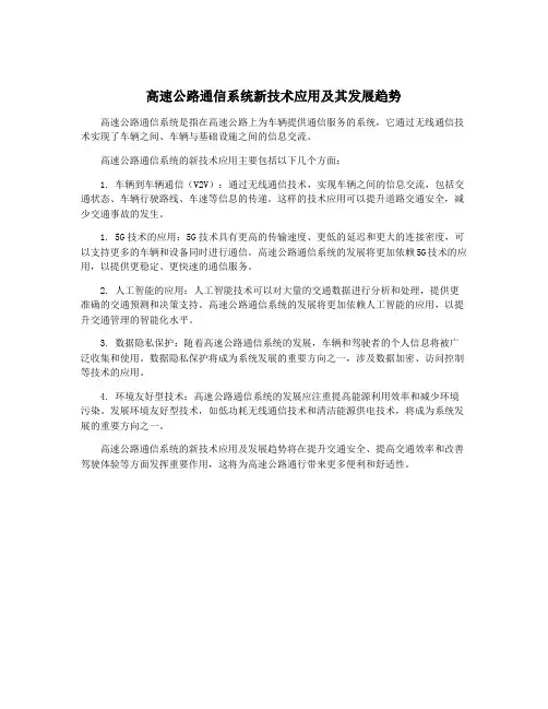 高速公路通信系统新技术应用及其发展趋势