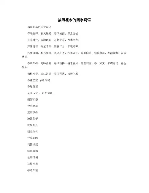 描写花木的四字词语
