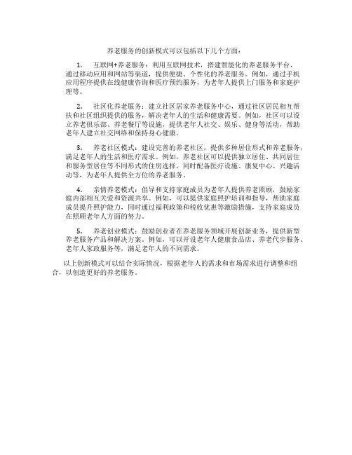 养老服务的创新模式