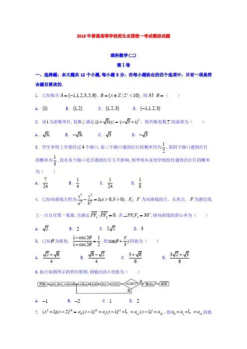 【数学】【衡水金卷压轴卷】2018年普通高等学校招生全国统一考试模拟试题数学(理)(二)