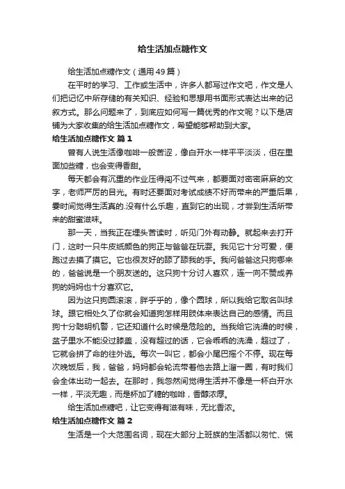 给生活加点糖作文