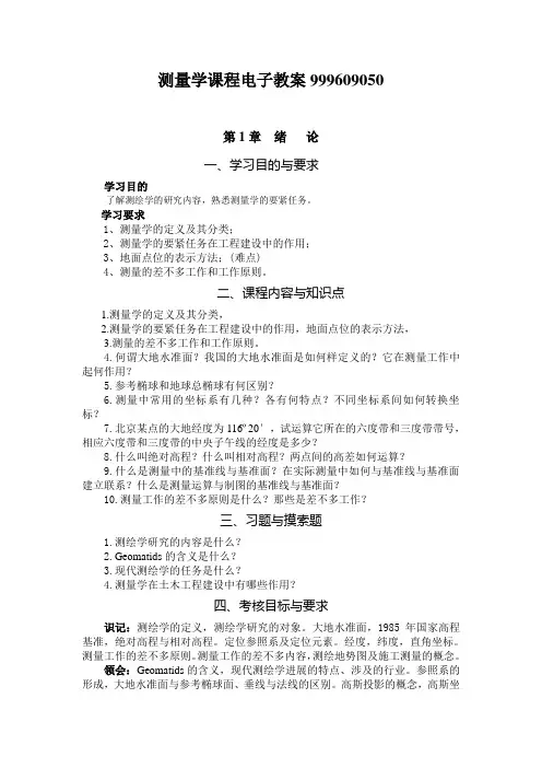 测量学课程电子教案999609050