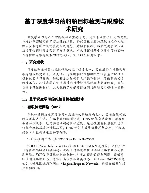 基于深度学习的船舶目标检测与跟踪技术研究
