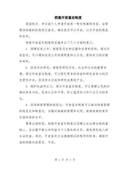 档案开放鉴定制度