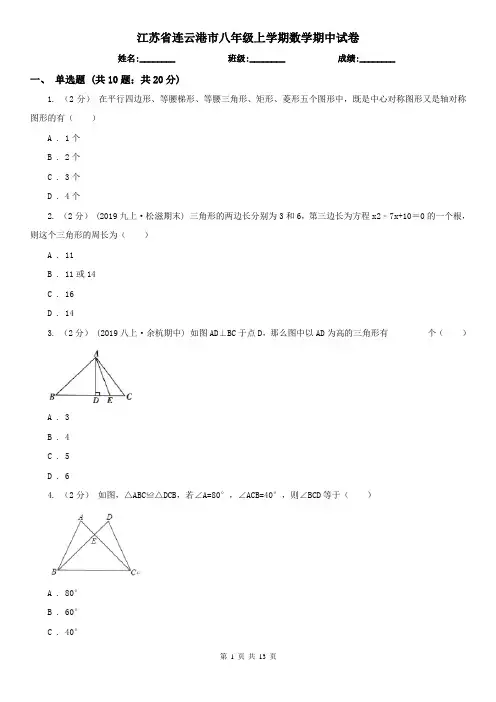江苏省连云港市八年级上学期数学期中试卷