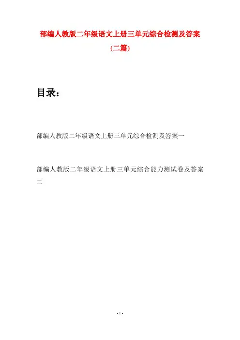 部编人教版二年级语文上册三单元综合检测及答案(二套)