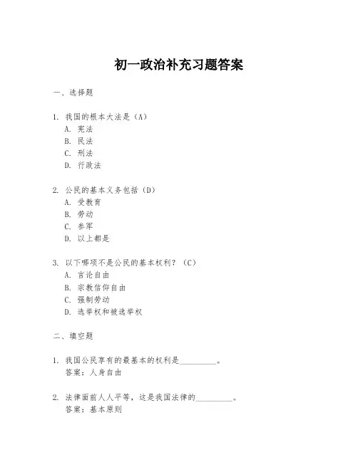 初一政治补充习题答案