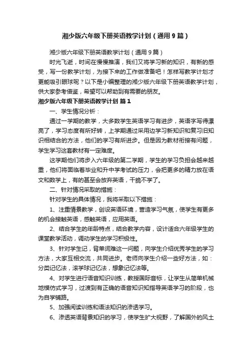 湘少版六年级下册英语教学计划（通用9篇）