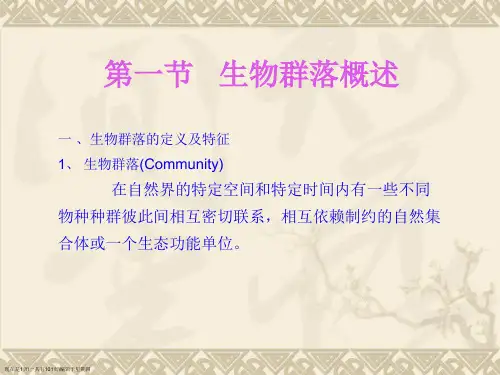 第五章生物群落的组成结构种间关系和生态演替