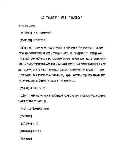 当“孔雀男”遇上“凤凰女”