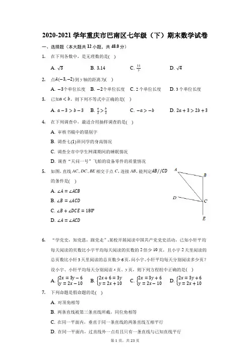 2020-2021学年重庆市巴南区七年级(下)期末数学试卷(附答案详解)