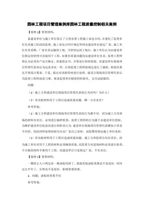 园林工程项目管理案例库园林工程质量控制相关案例