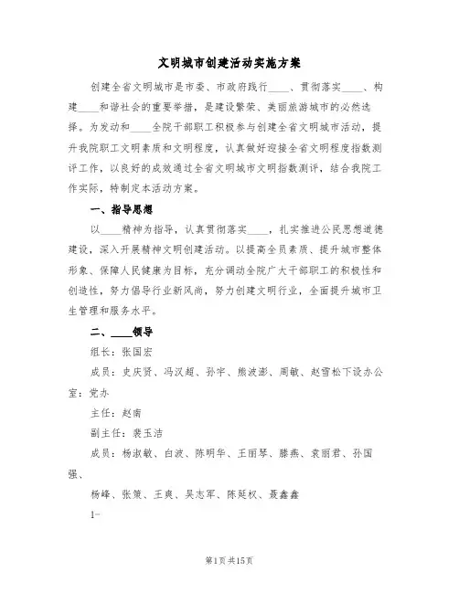 文明城市创建活动实施方案(5篇)