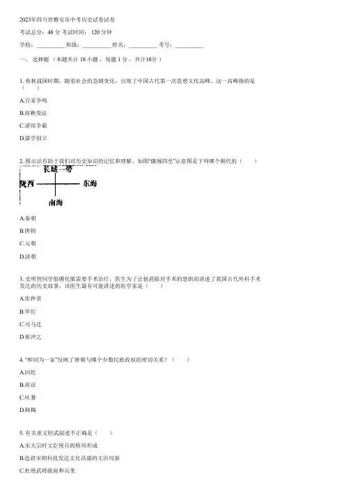 2023年四川省雅安市中考历史试卷(含答案解析)224950