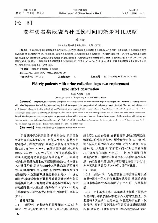 老年患者集尿袋两种更换时间的效果对比观察