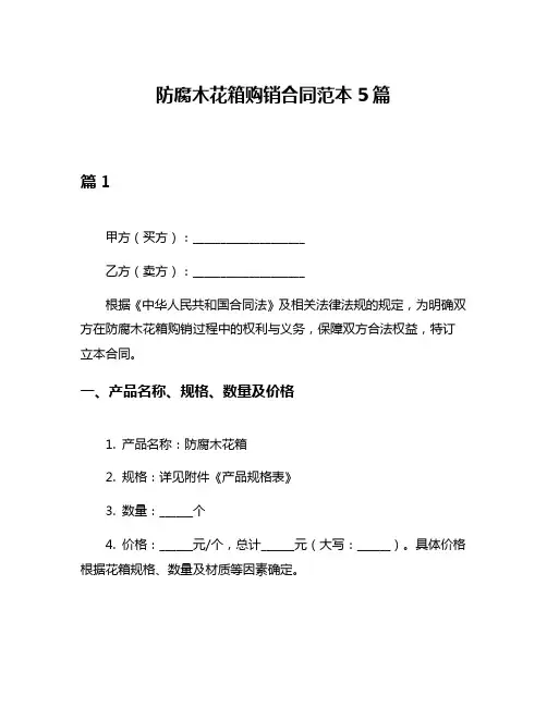 防腐木花箱购销合同范本5篇
