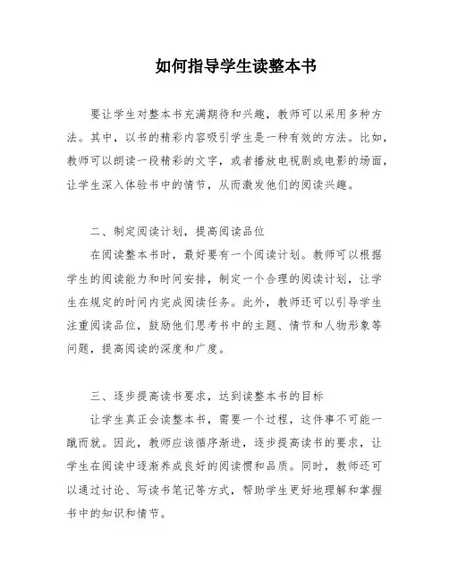 如何指导学生读整本书