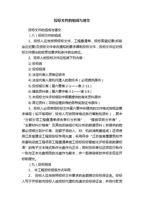 投标文件的组成与递交