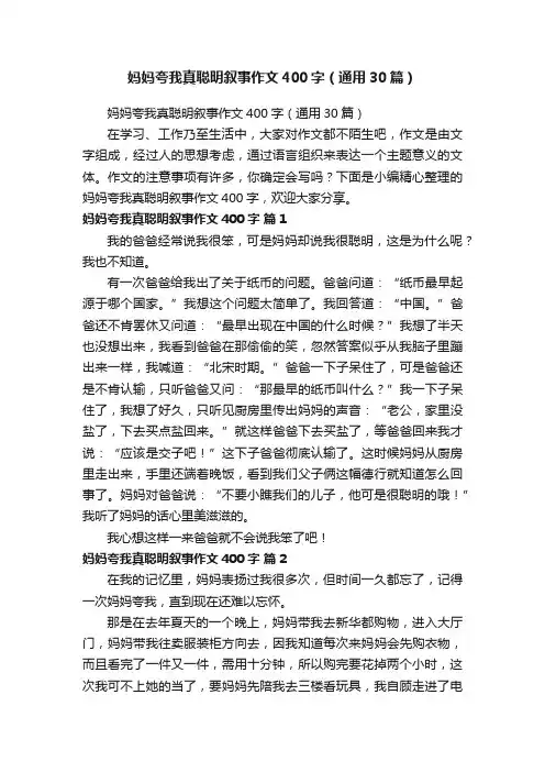 妈妈夸我真聪明叙事作文400字（通用30篇）