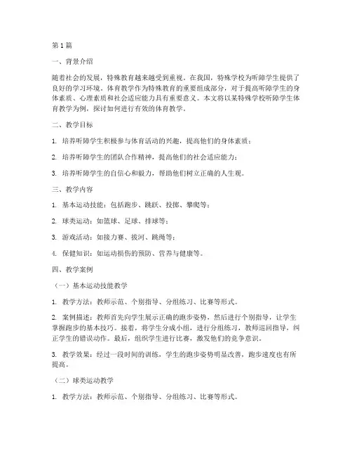 特殊学校体育教学案例(2篇)