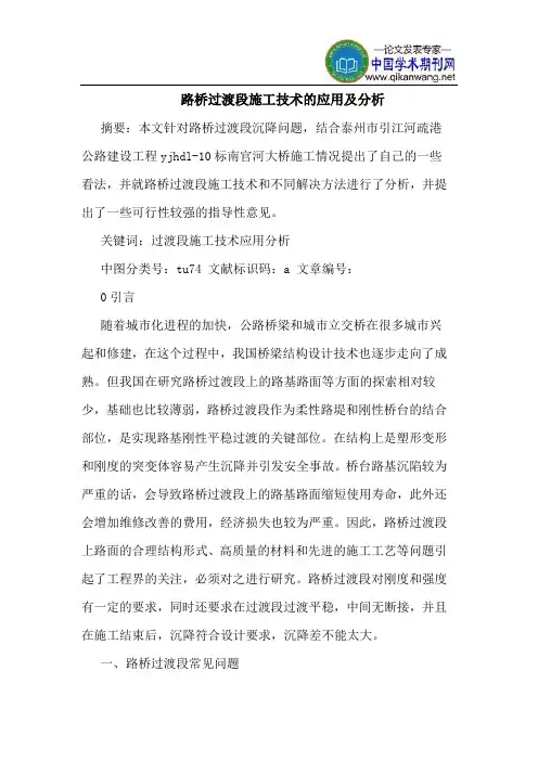 路桥过渡段施工技术的应用及分析