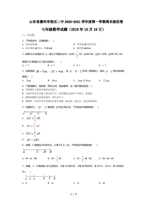 山东省滕州市张汪二中2020-2021学年度第一学期周末提优卷七年级数学试题
