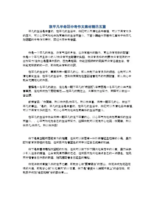 我平凡半命题中考作文素材精选五篇
