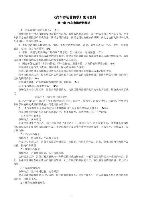 汽车市场营销学复习资料