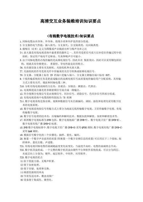 题库高清交互业务装维培训知识要点