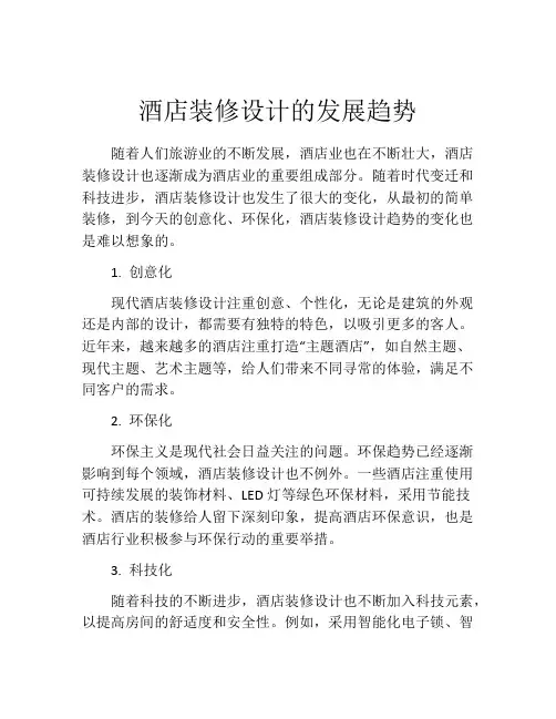 酒店装修设计的发展趋势